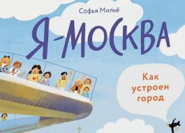 Как устроен город: на фестивале «Москва на асфальте» презентуют книгу о столице